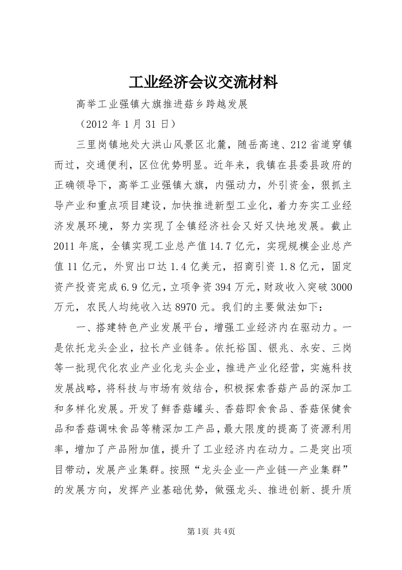 工业经济会议交流材料