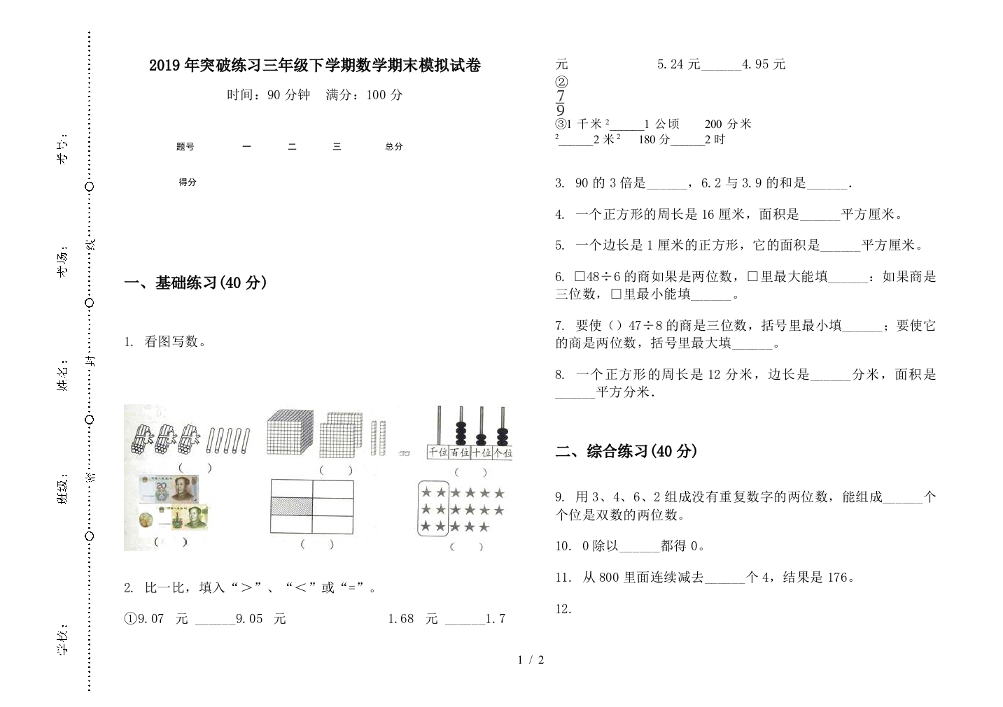 2019年突破练习三年级下学期数学期末模拟试卷