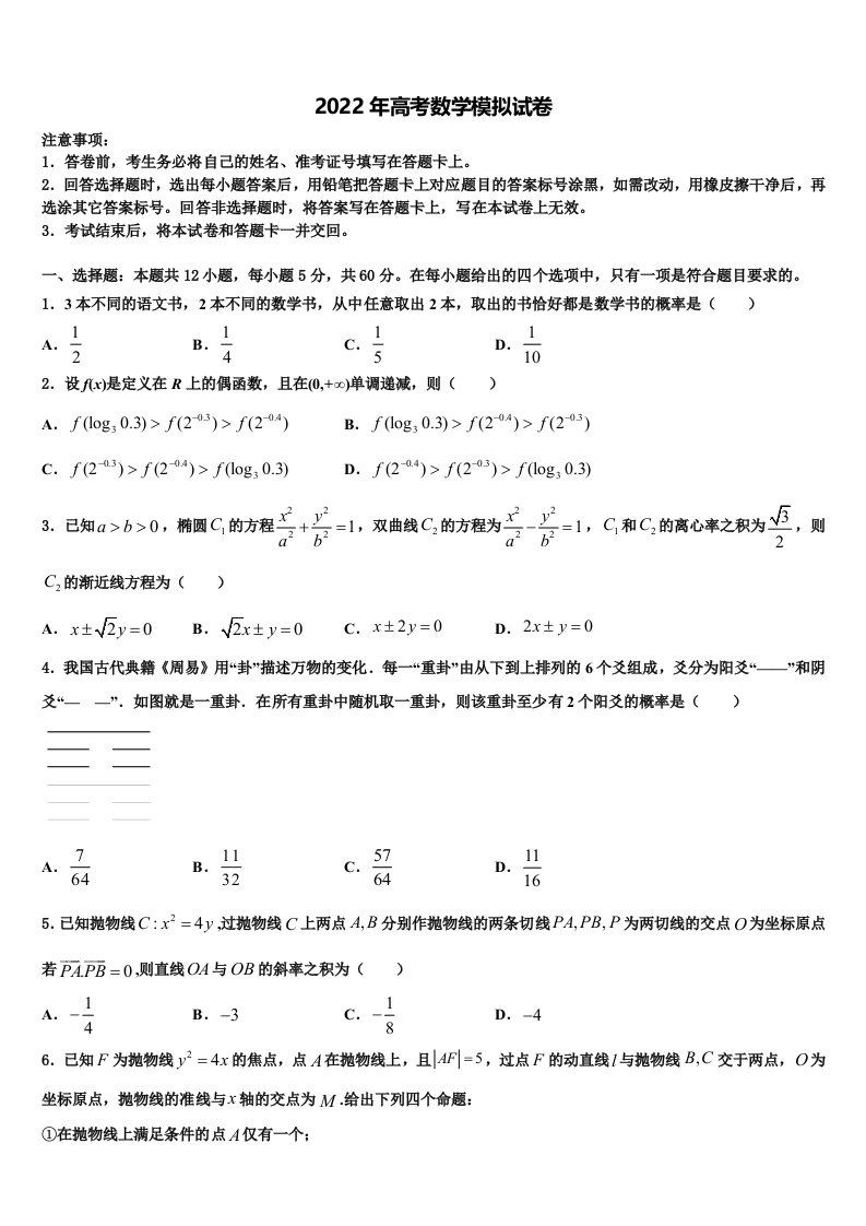 2022届河南许昌普高高三下学期联考数学试题含解析