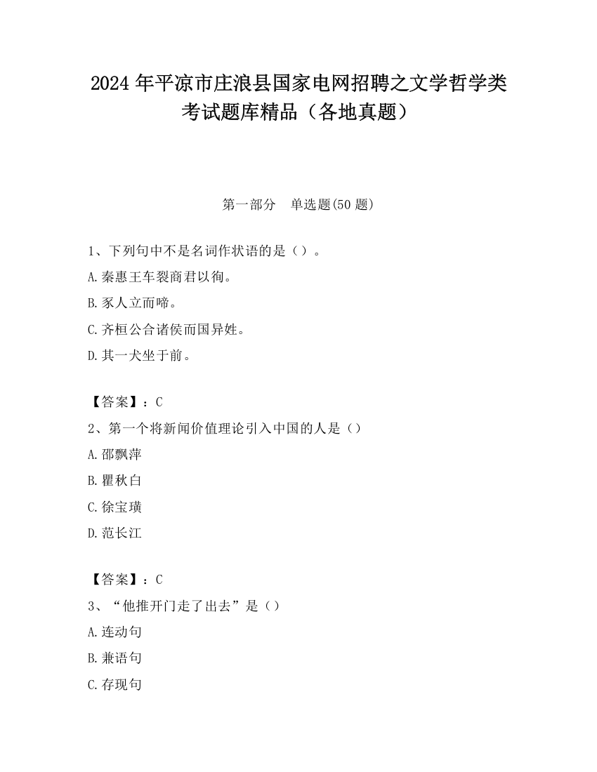 2024年平凉市庄浪县国家电网招聘之文学哲学类考试题库精品（各地真题）