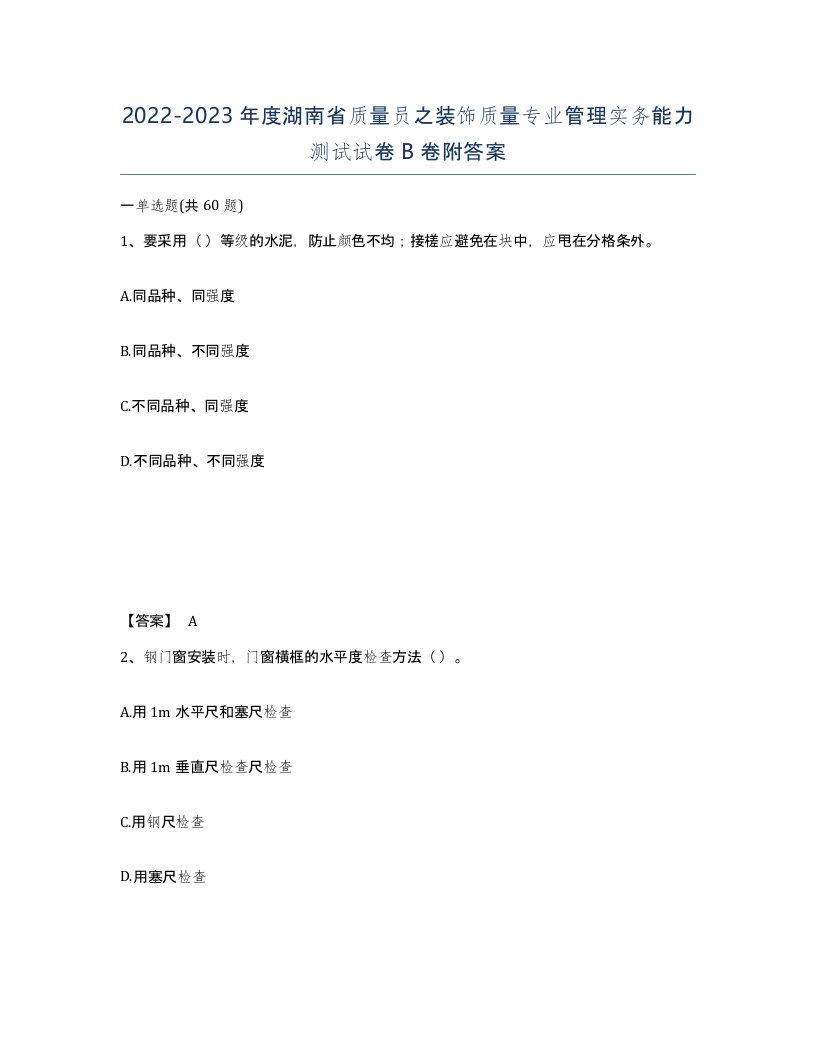 2022-2023年度湖南省质量员之装饰质量专业管理实务能力测试试卷B卷附答案