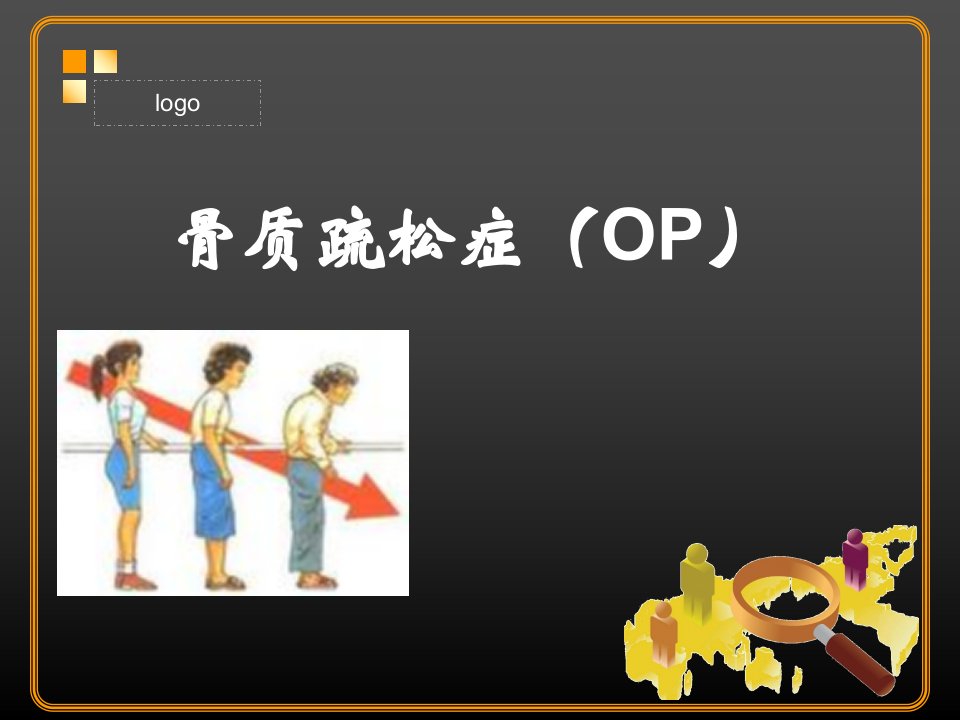 (医学课件)骨质疏松症医学PPT