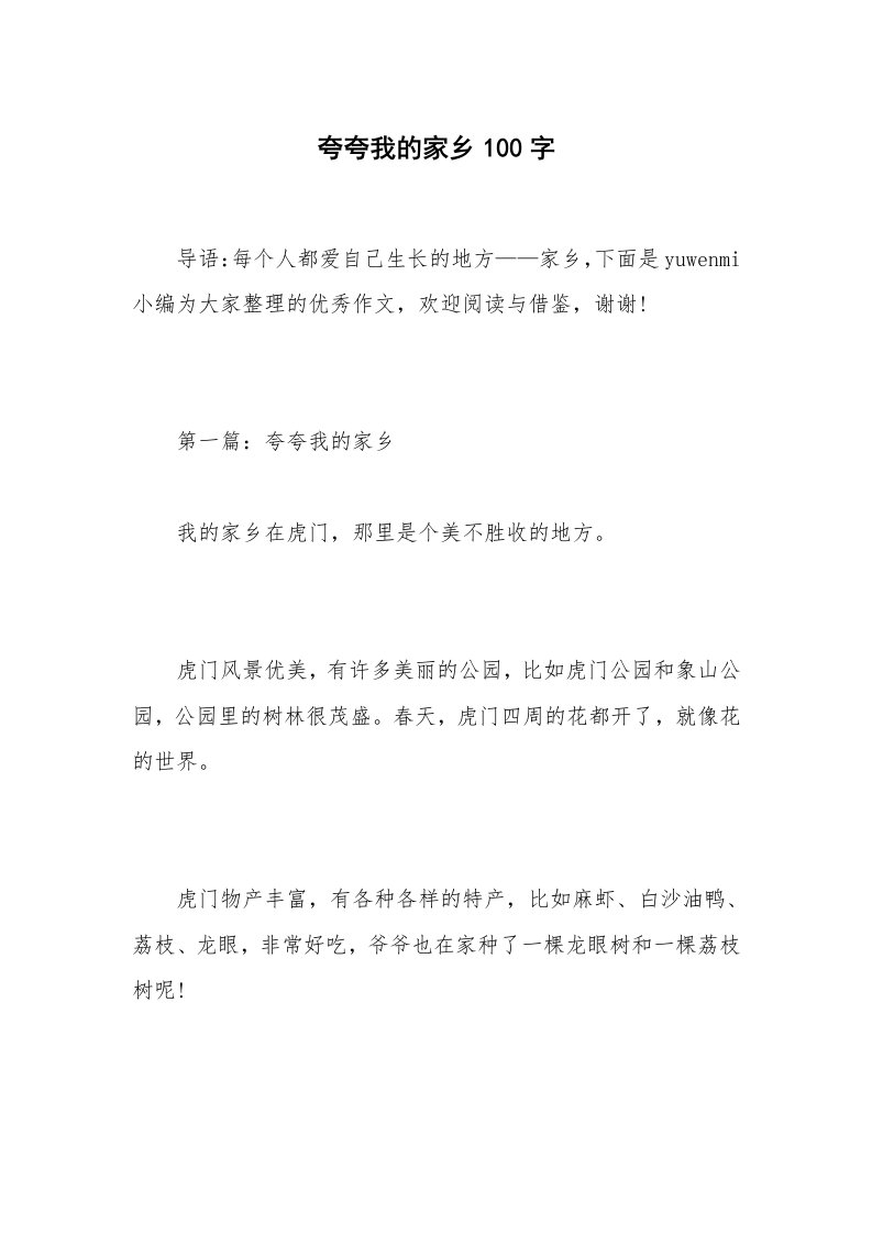 夸夸我的家乡100字