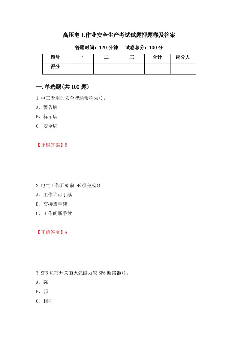 高压电工作业安全生产考试试题押题卷及答案50