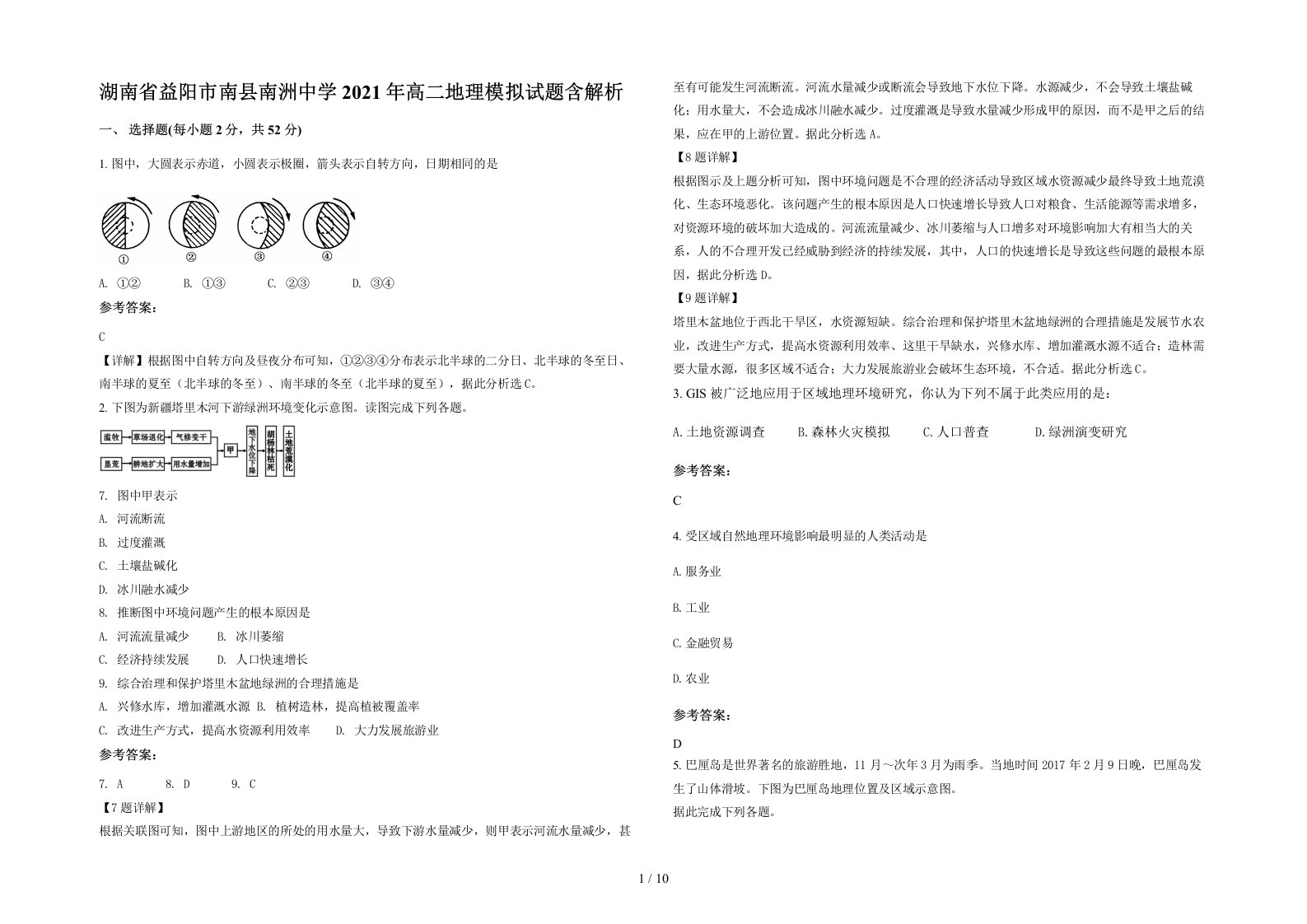 湖南省益阳市南县南洲中学2021年高二地理模拟试题含解析