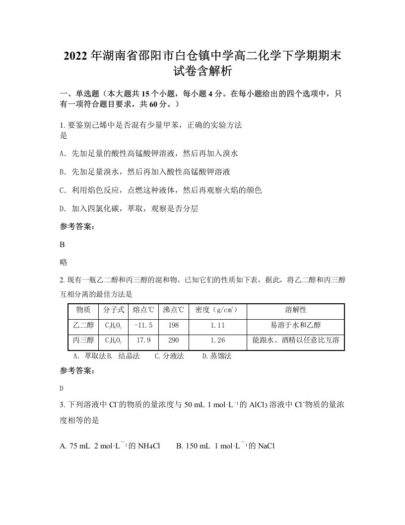 2022年湖南省邵阳市白仓镇中学高二化学下学期期末试卷含解析