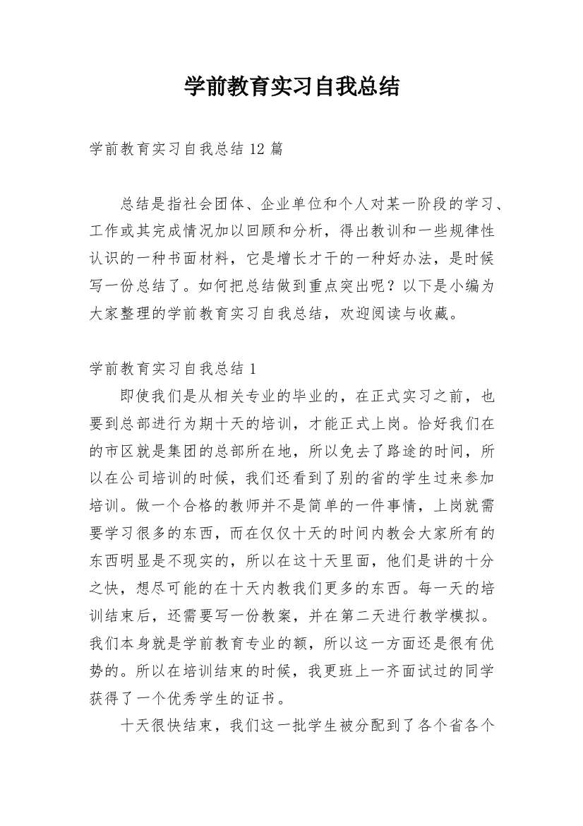 学前教育实习自我总结_1