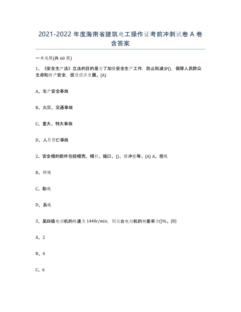 2021-2022年度海南省建筑电工操作证考前冲刺试卷A卷含答案