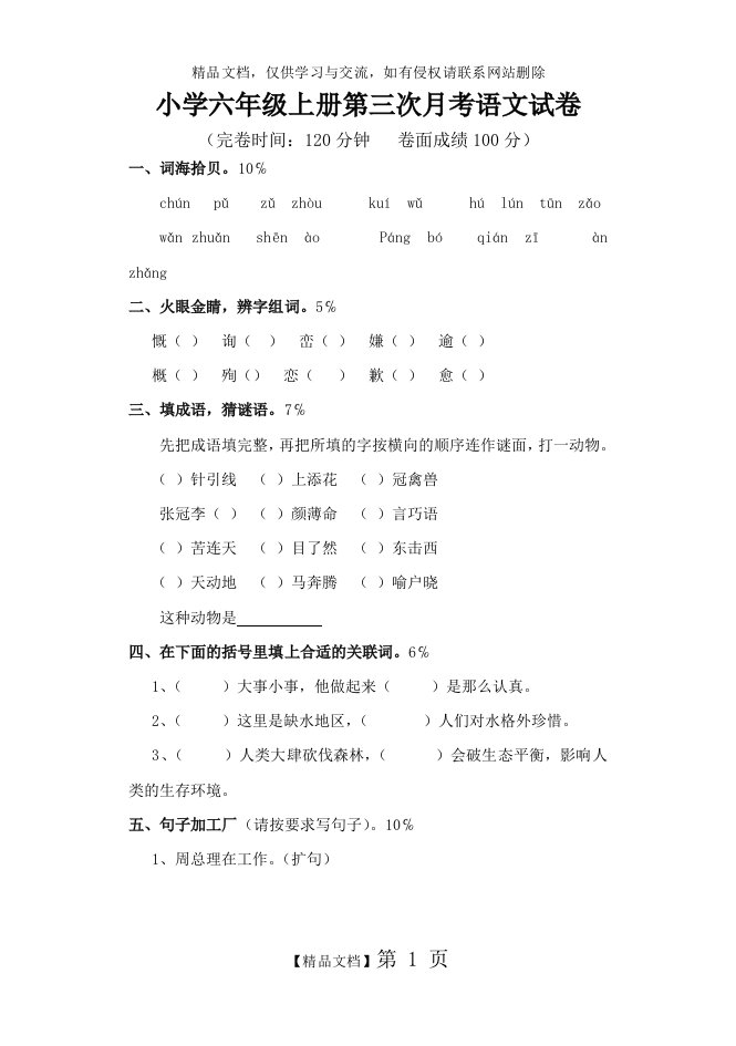 小学六年级上册语文试卷及答案