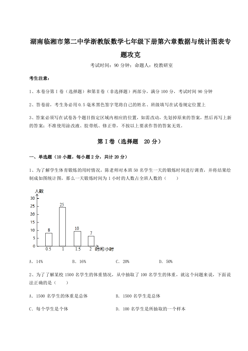 综合解析湖南临湘市第二中学浙教版数学七年级下册第六章数据与统计图表专题攻克试题（含解析）