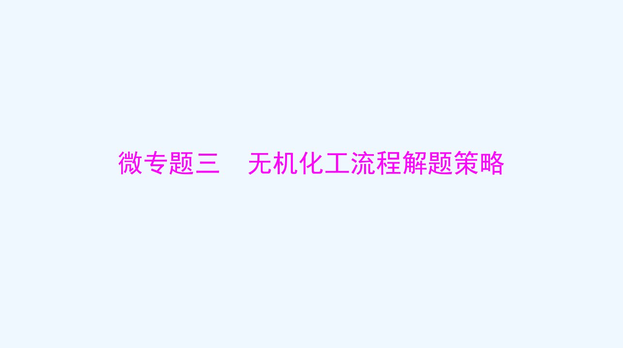 2024届高考化学一轮总复习第三章金属及其化合物微专题三无机化工流程解题策略课件