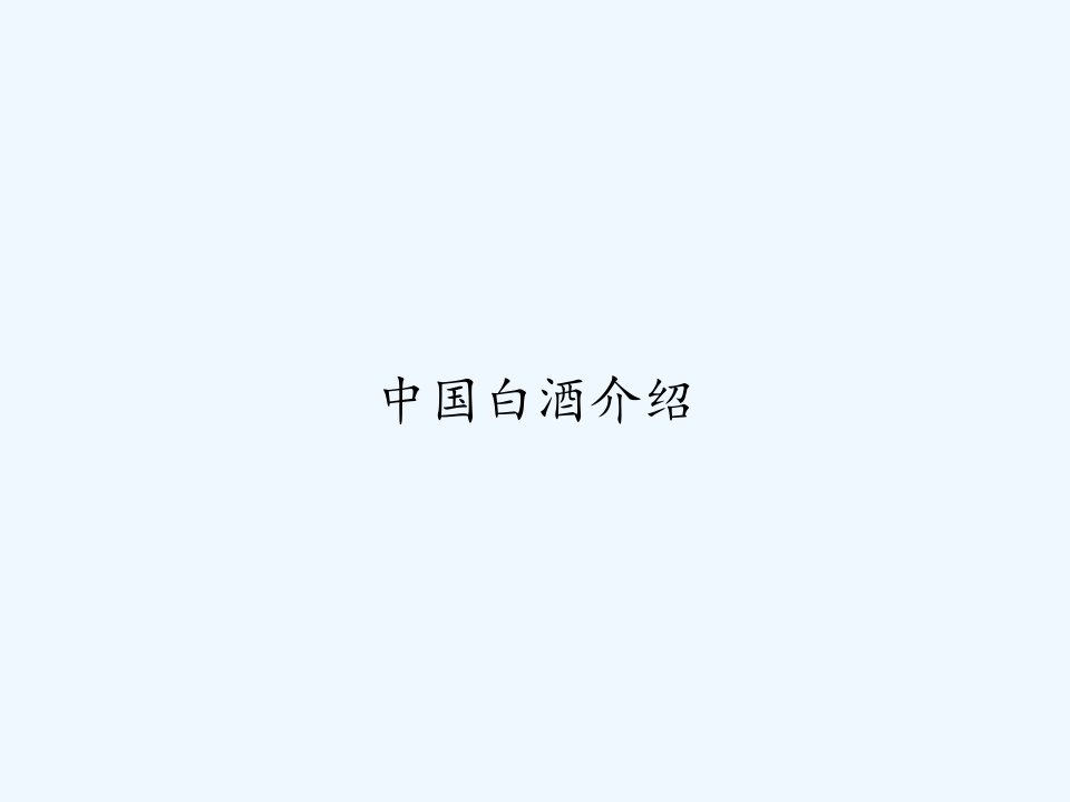 中国白酒介绍