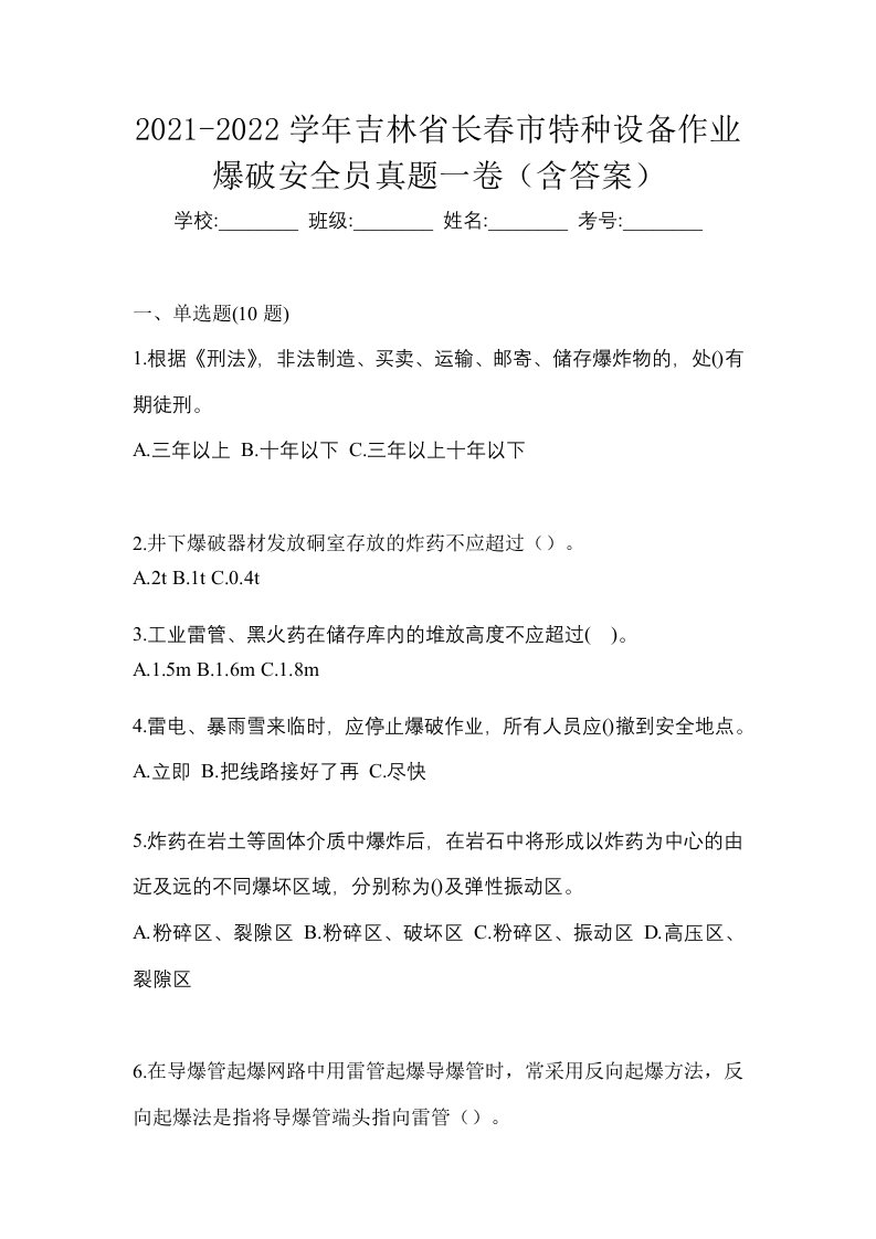 2021-2022学年吉林省长春市特种设备作业爆破安全员真题一卷含答案