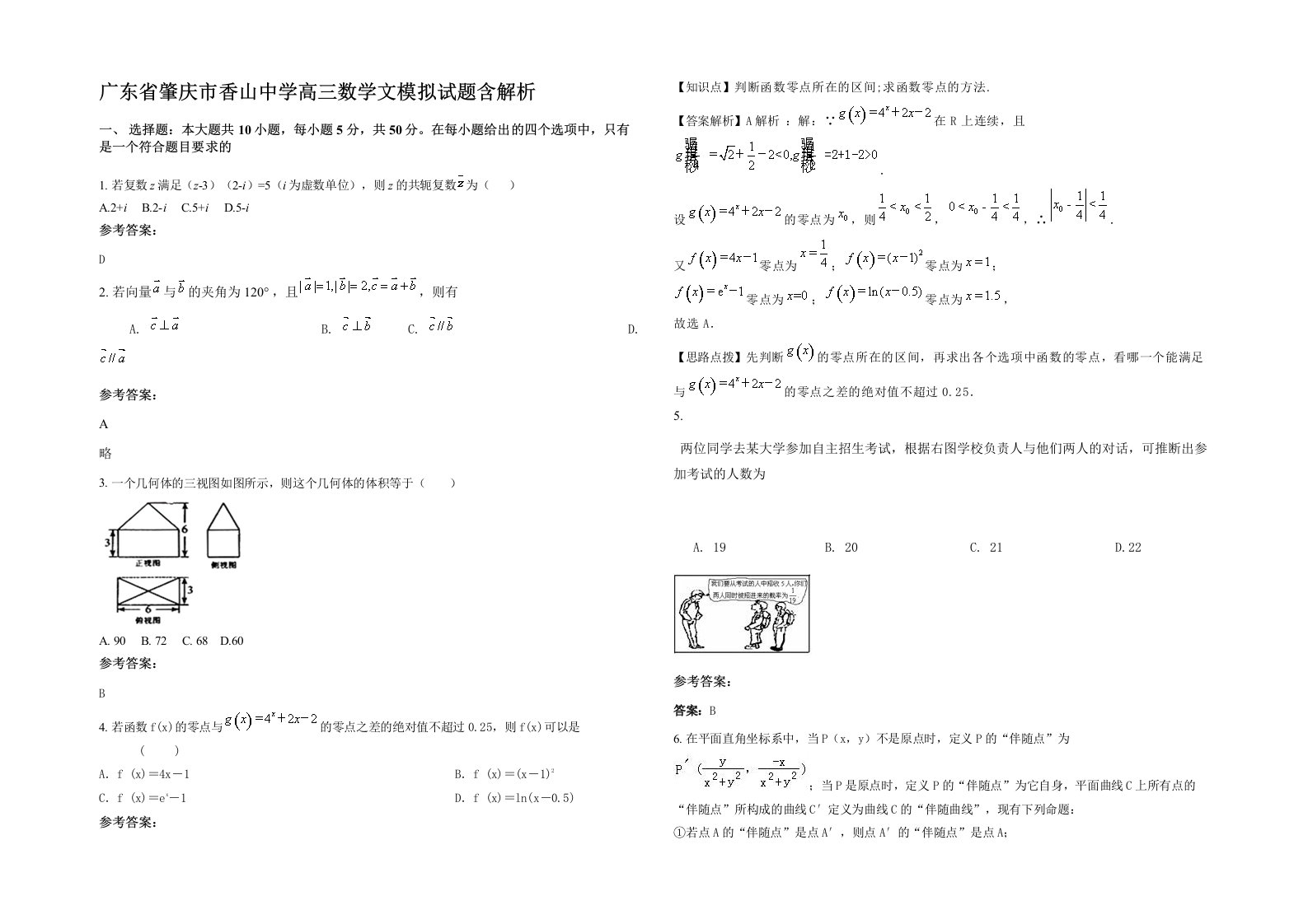 广东省肇庆市香山中学高三数学文模拟试题含解析