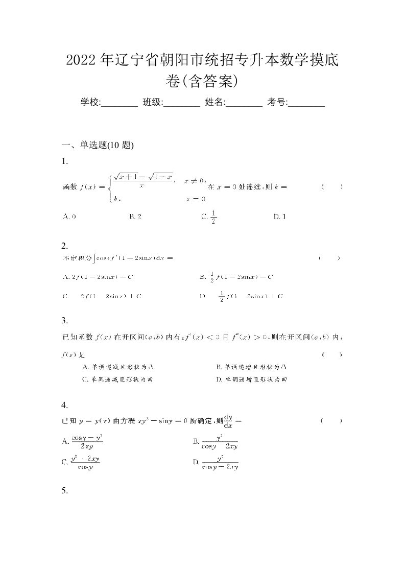 2022年辽宁省朝阳市统招专升本数学摸底卷含答案