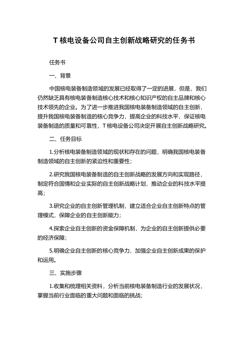 T核电设备公司自主创新战略研究的任务书