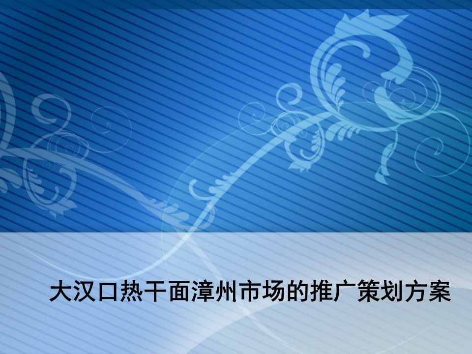 武汉热干面市场推广策划方案