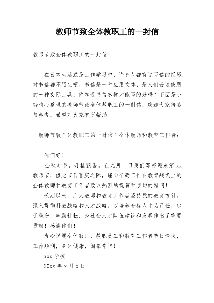 教师节致全体教职工的一封信