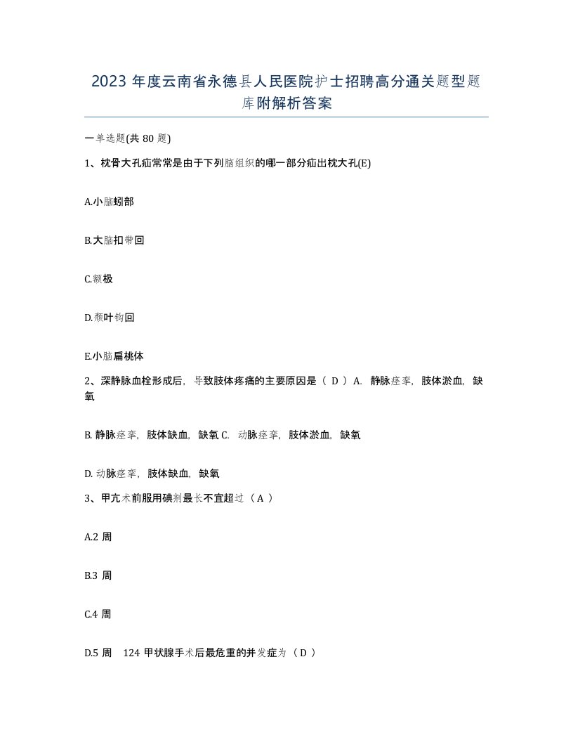 2023年度云南省永德县人民医院护士招聘高分通关题型题库附解析答案