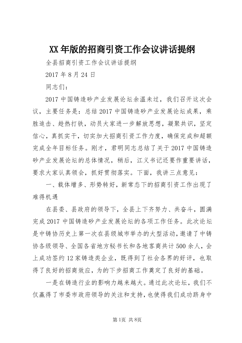 XX年版的招商引资工作会议讲话提纲