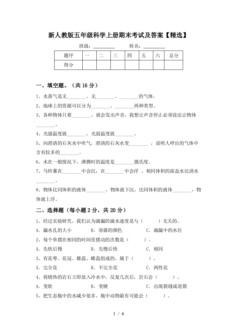 新人教版五年级科学上册期末考试及答案【精选】