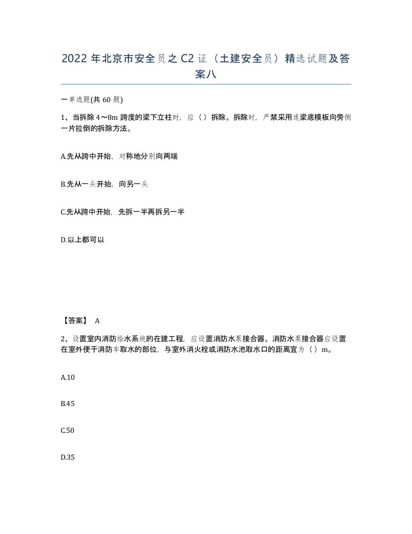 2022年北京市安全员之C2证土建安全员试题及答案八