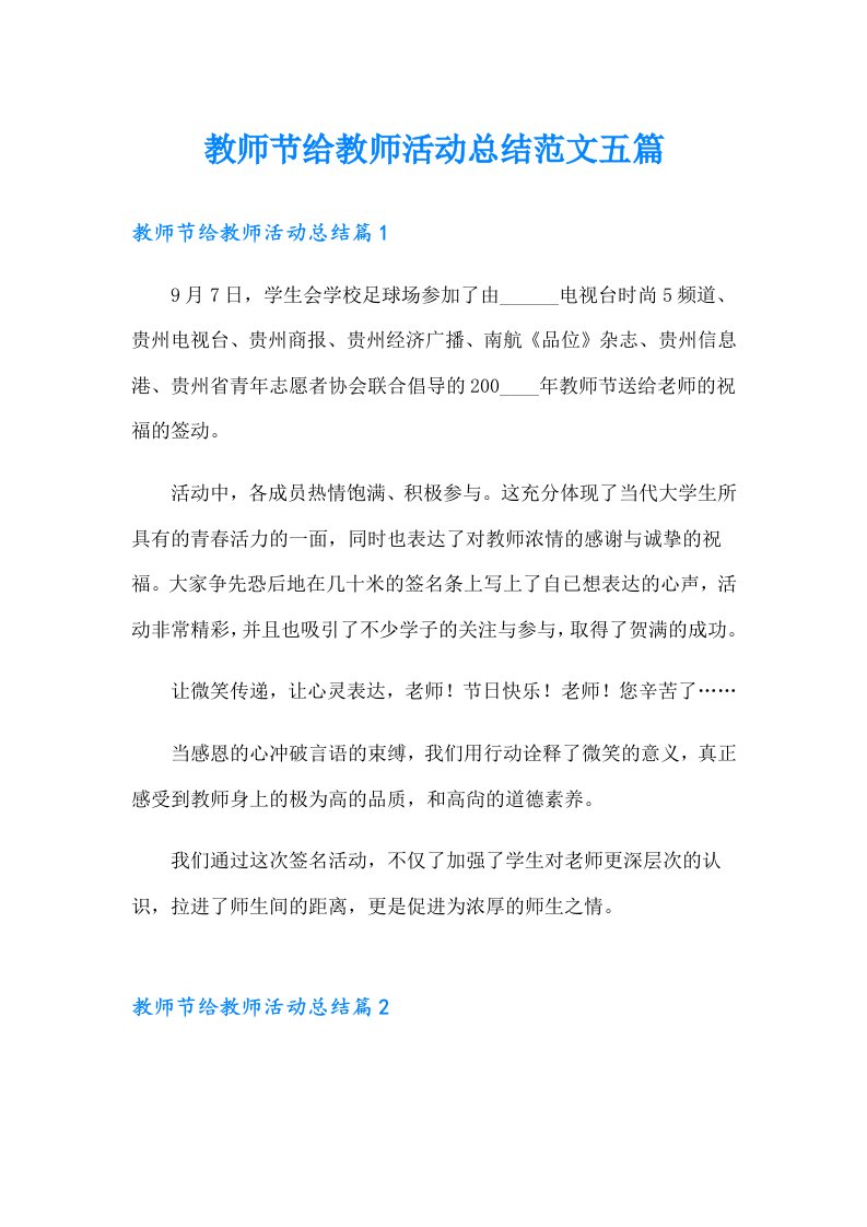 教师节给教师活动总结范文五篇