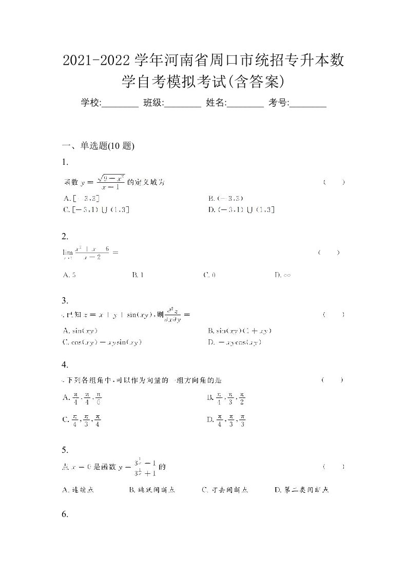 2021-2022学年河南省周口市统招专升本数学自考模拟考试含答案