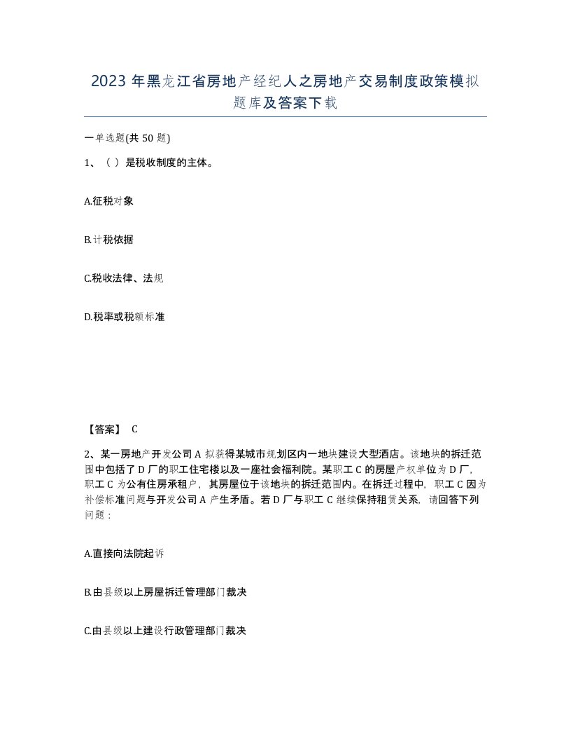 2023年黑龙江省房地产经纪人之房地产交易制度政策模拟题库及答案