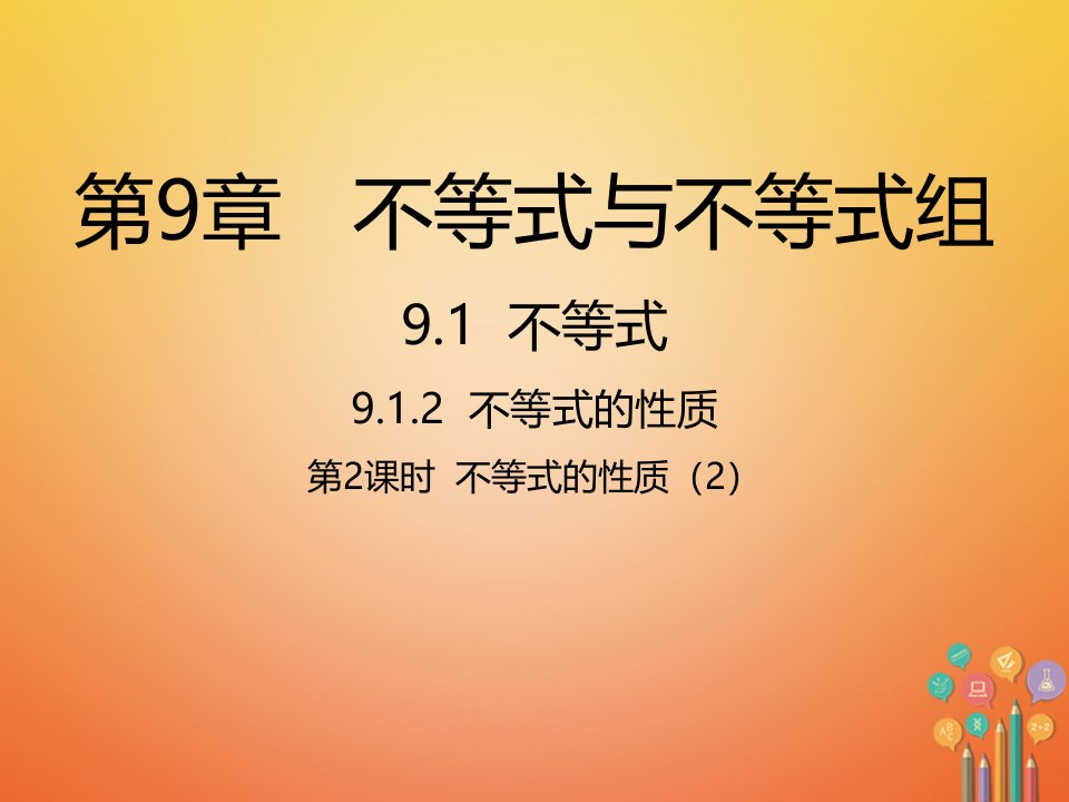 七年级数学下册第9章不等式与不等式组9.1不等式9.1.2不等式的性质2新版新人教版