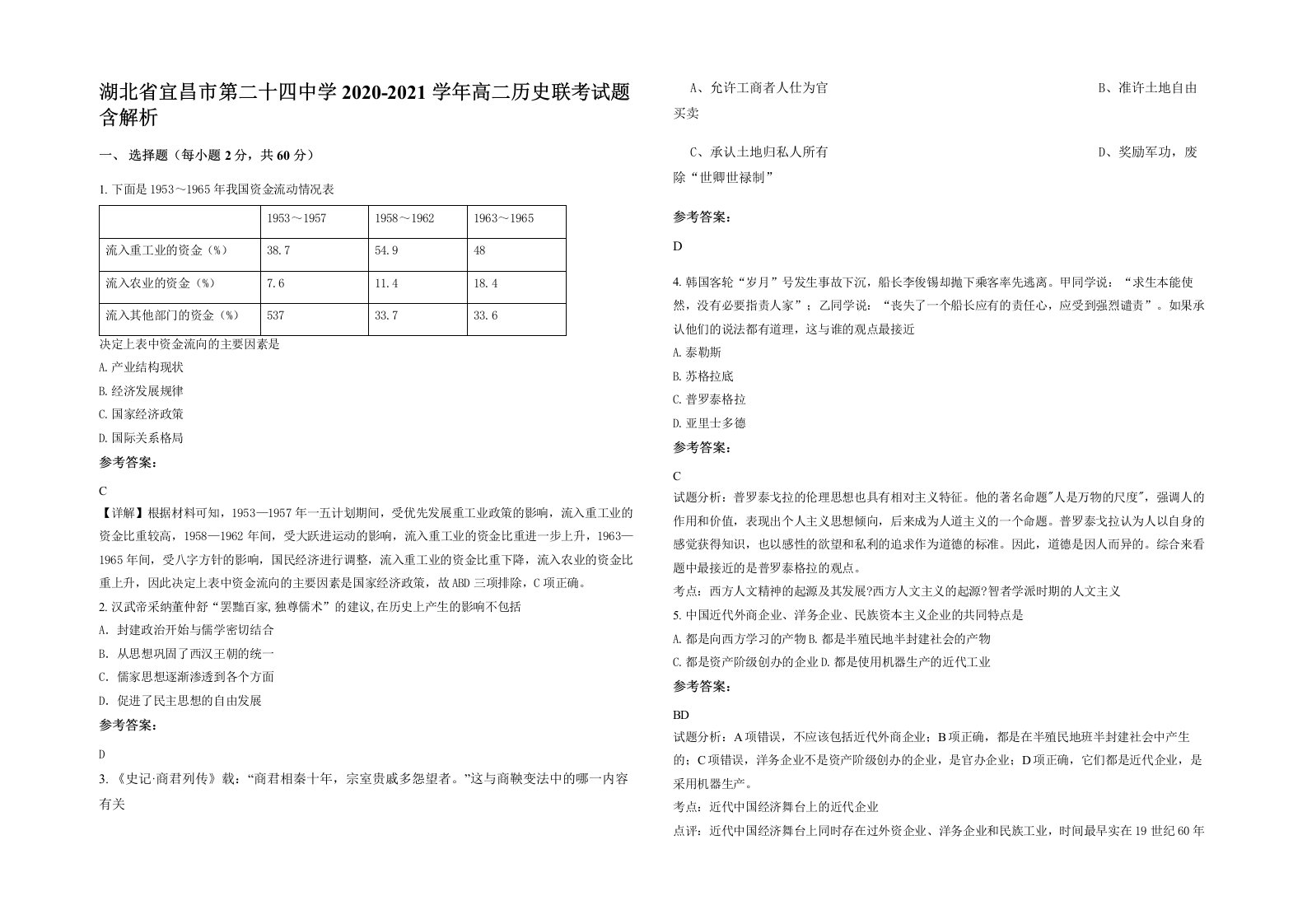 湖北省宜昌市第二十四中学2020-2021学年高二历史联考试题含解析