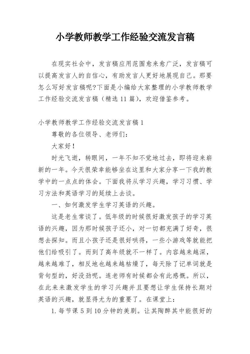 小学教师教学工作经验交流发言稿