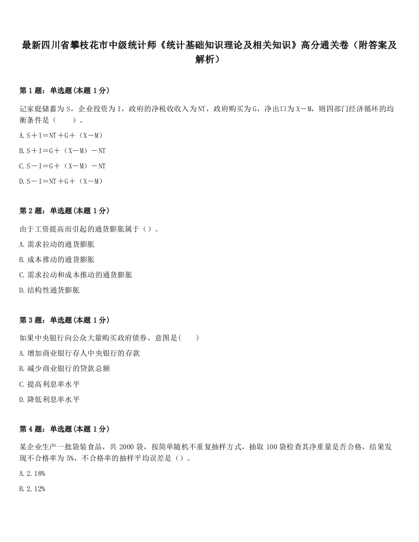 最新四川省攀枝花市中级统计师《统计基础知识理论及相关知识》高分通关卷（附答案及解析）