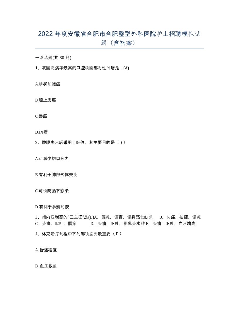 2022年度安徽省合肥市合肥整型外科医院护士招聘模拟试题含答案