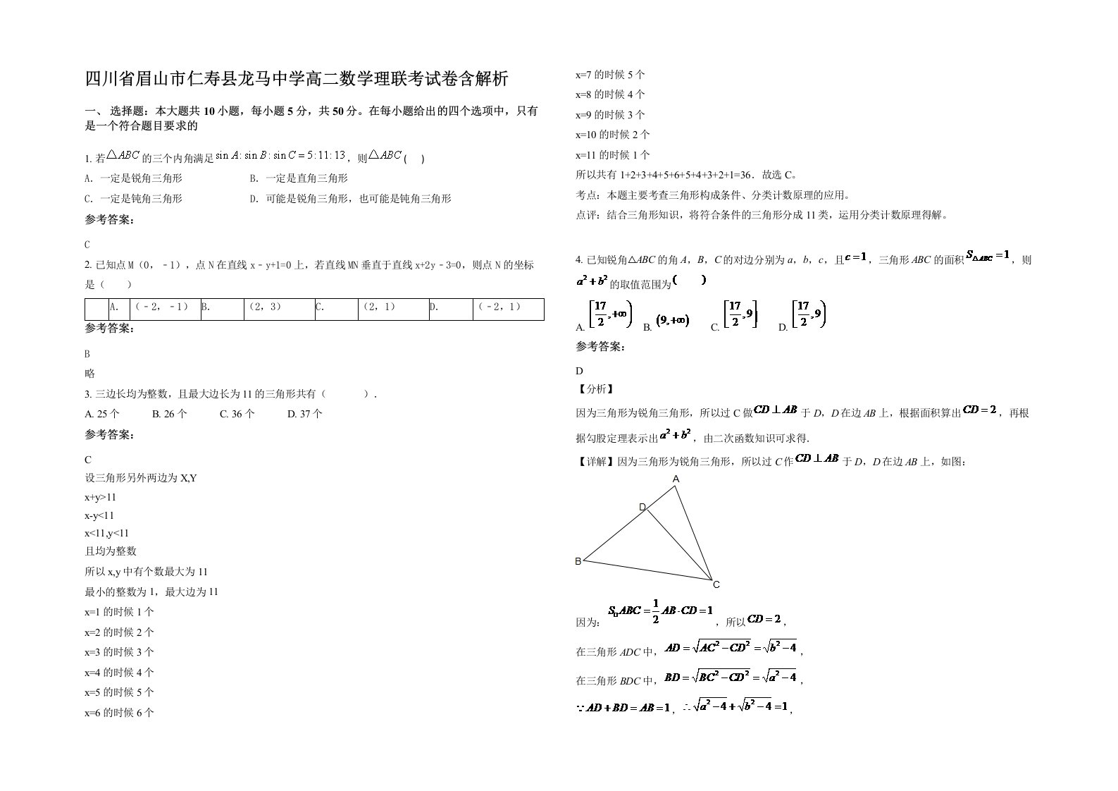 四川省眉山市仁寿县龙马中学高二数学理联考试卷含解析