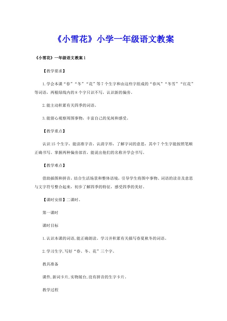 《小雪花》小学一年级语文教案