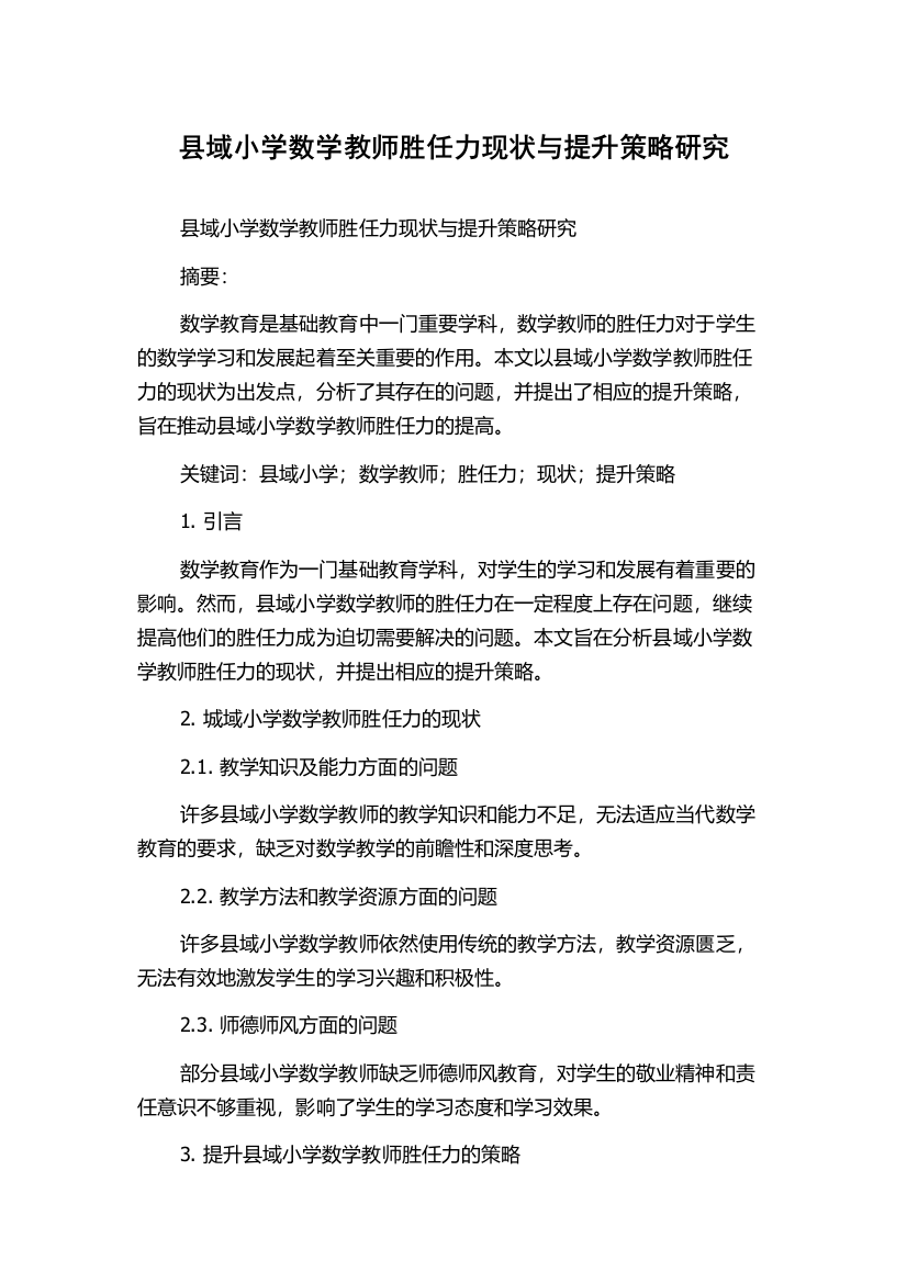 县域小学数学教师胜任力现状与提升策略研究