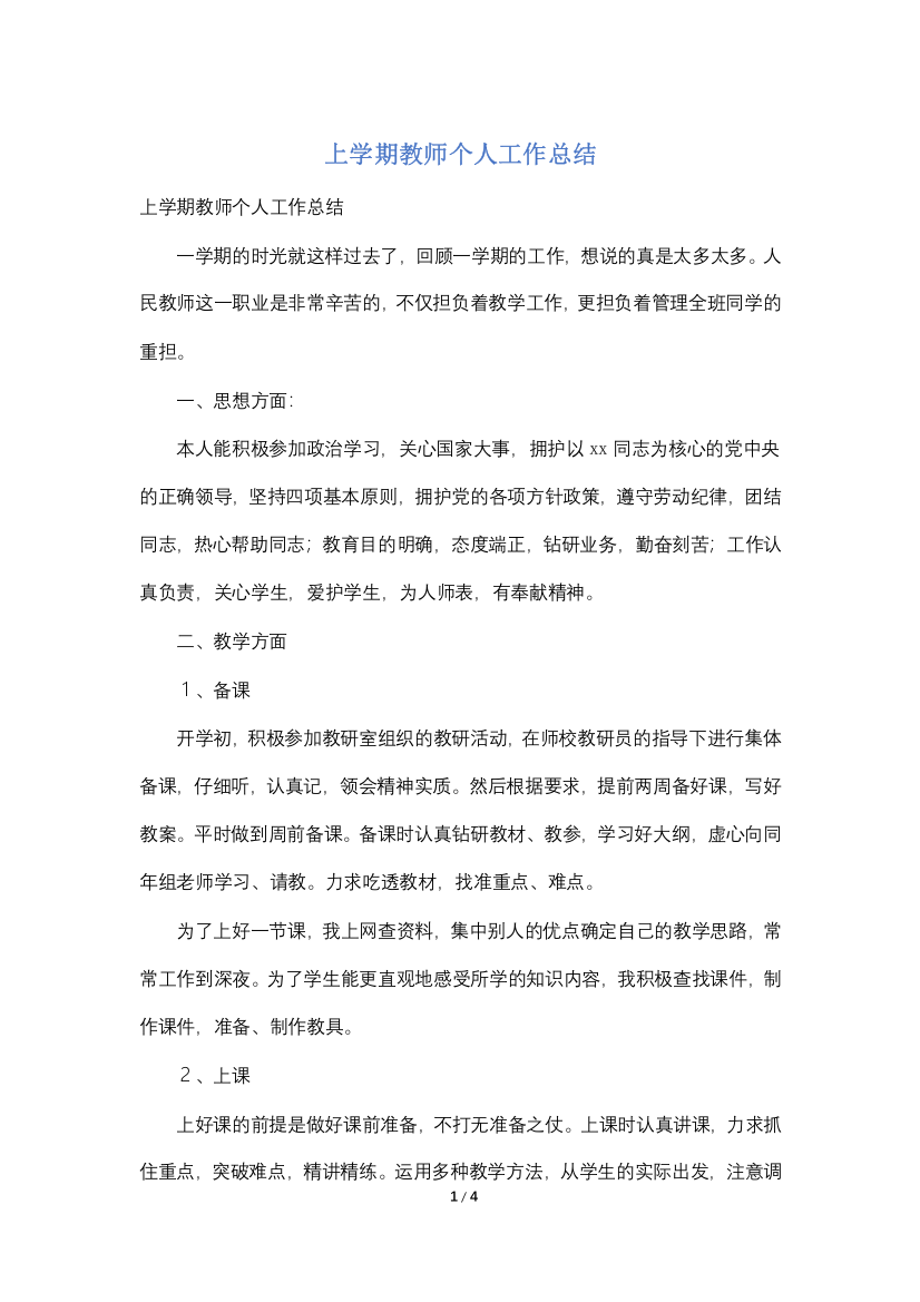 上学期教师个人工作总结