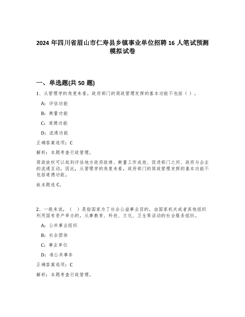 2024年四川省眉山市仁寿县乡镇事业单位招聘16人笔试预测模拟试卷-42