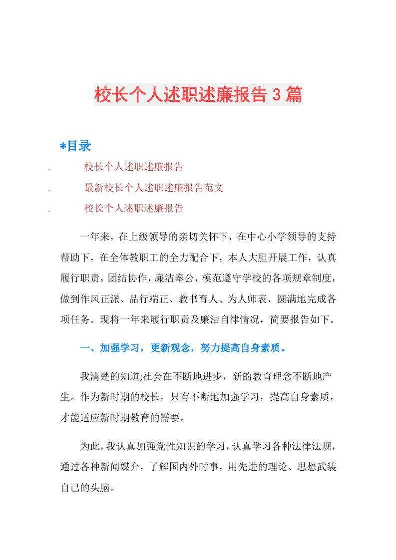 校长个人述职述廉报告3篇