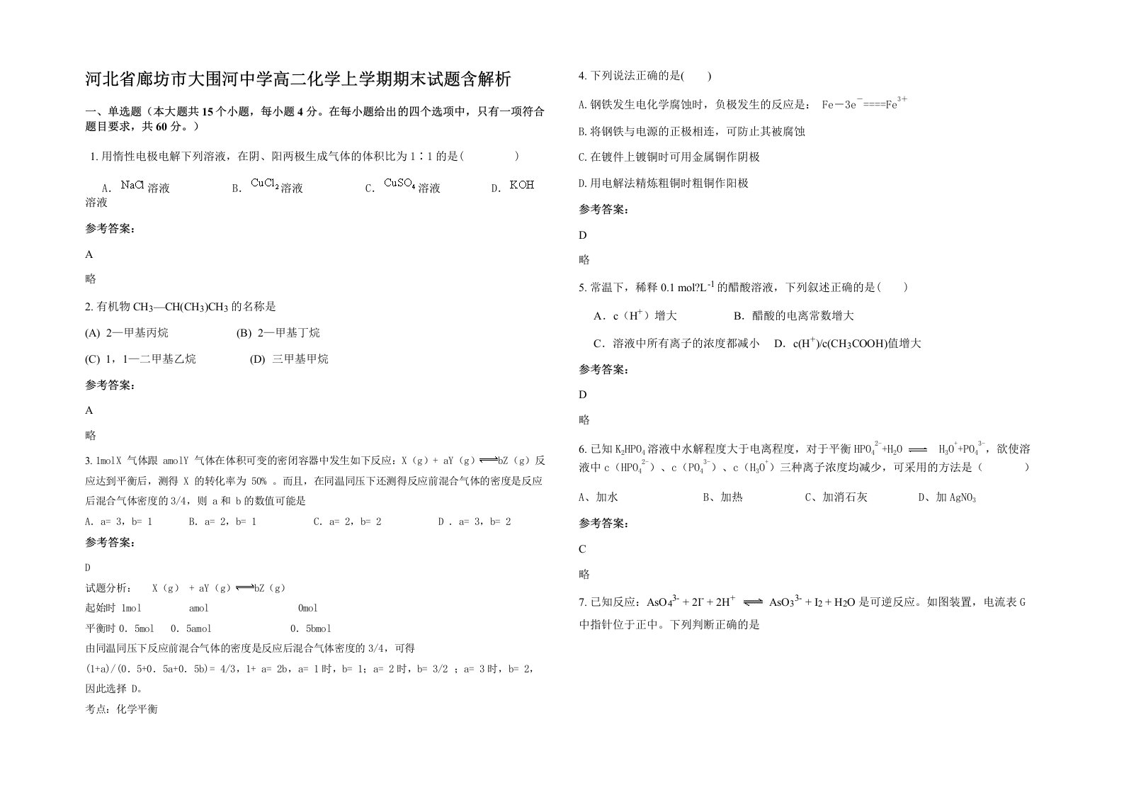 河北省廊坊市大围河中学高二化学上学期期末试题含解析