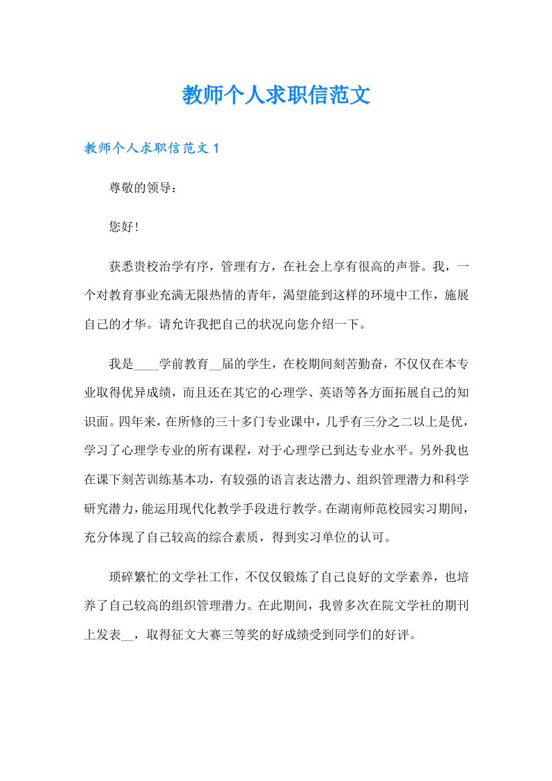 教师个人求职信范文