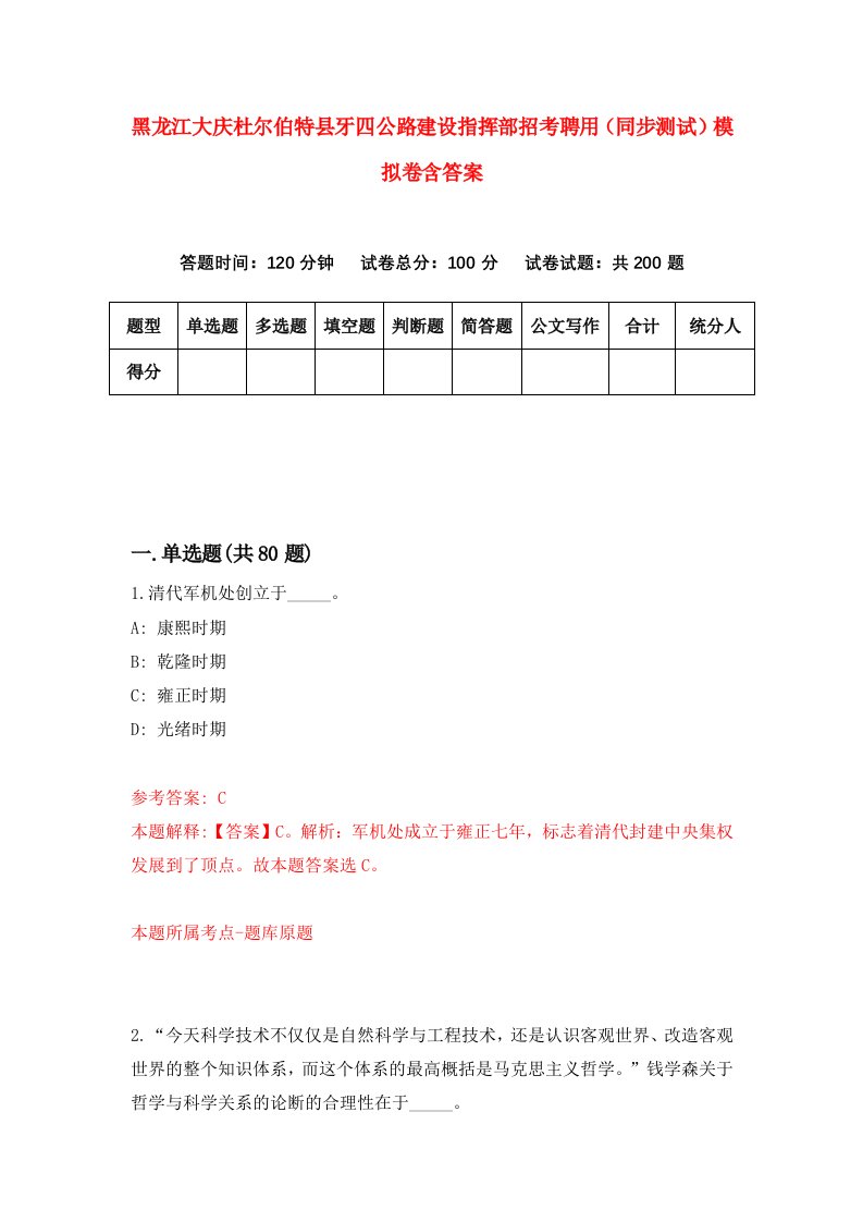 黑龙江大庆杜尔伯特县牙四公路建设指挥部招考聘用同步测试模拟卷含答案0