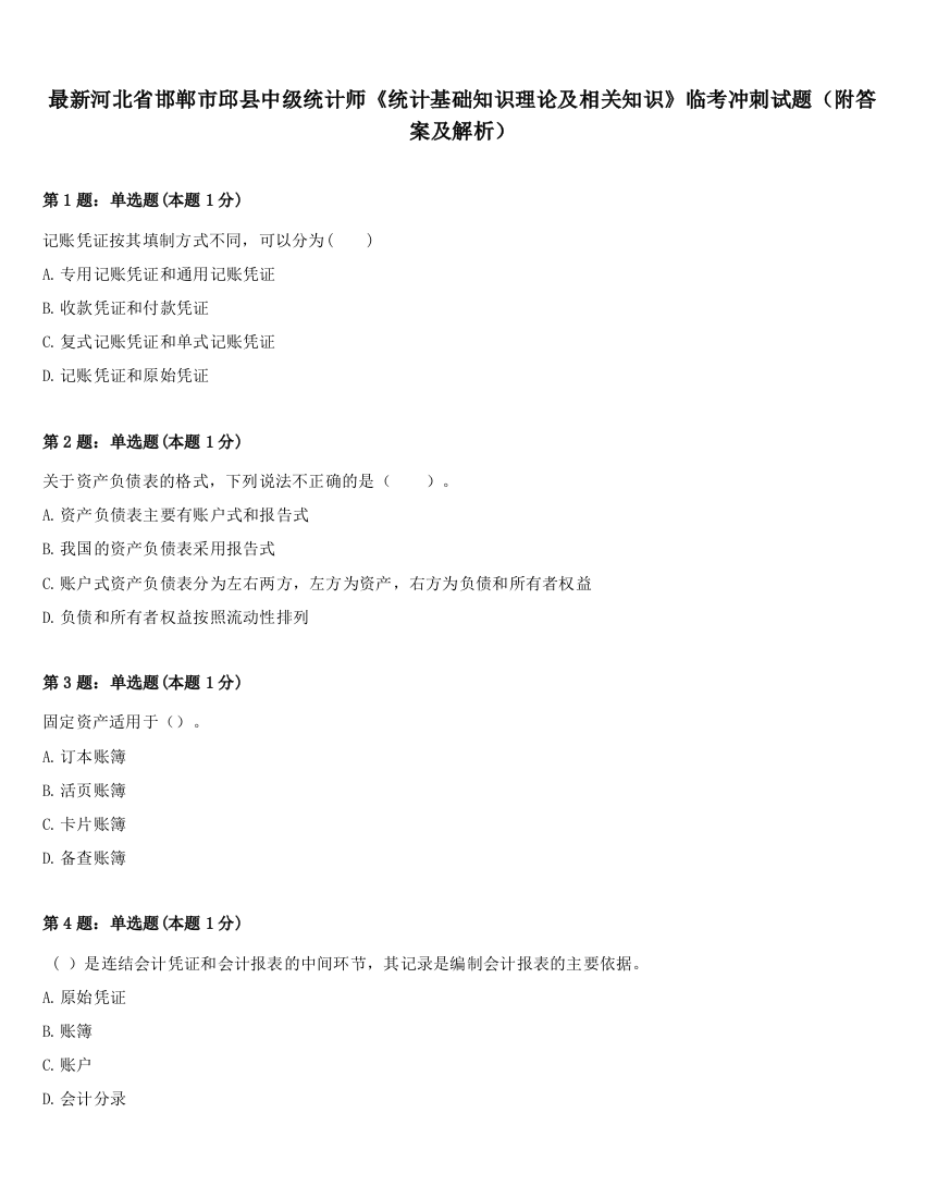 最新河北省邯郸市邱县中级统计师《统计基础知识理论及相关知识》临考冲刺试题（附答案及解析）