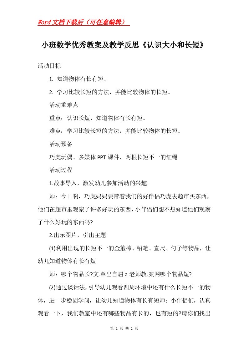 小班数学优秀教案及教学反思认识大小和长短