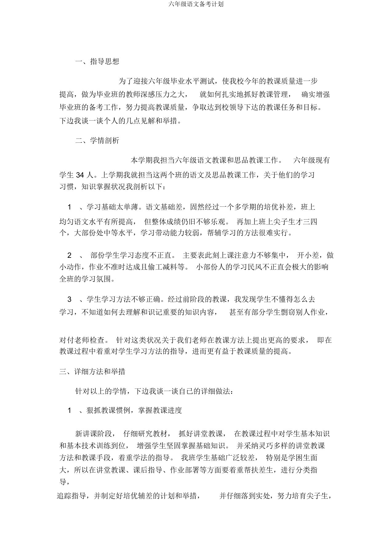 六年级语文备考计划