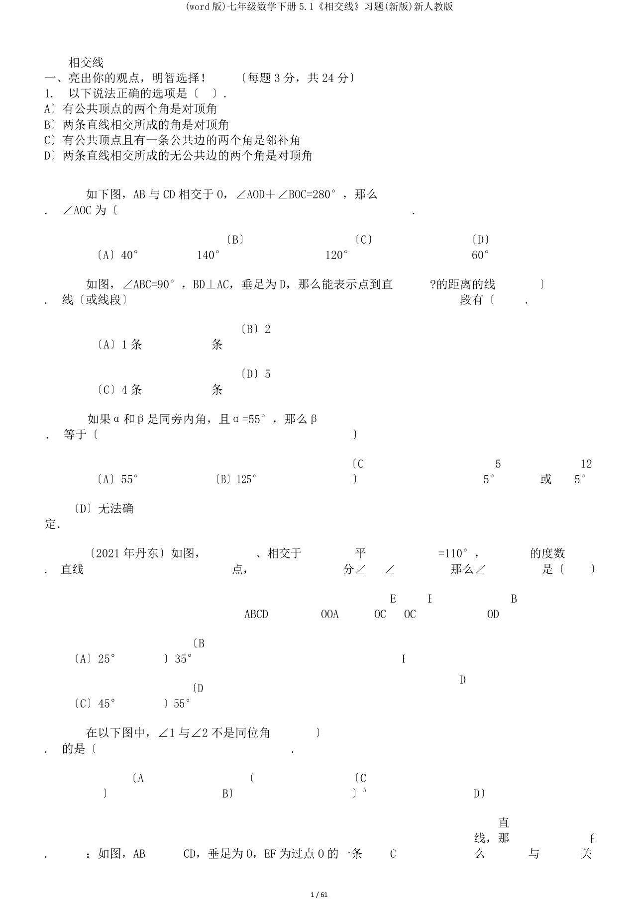 (word版)七年级数学下册5.1《相交线》习题(新版)新人教版