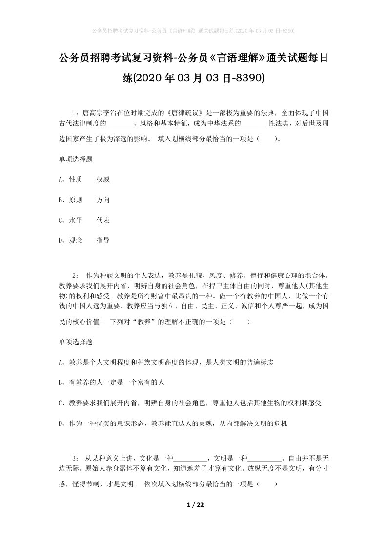 公务员招聘考试复习资料-公务员言语理解通关试题每日练2020年03月03日-8390