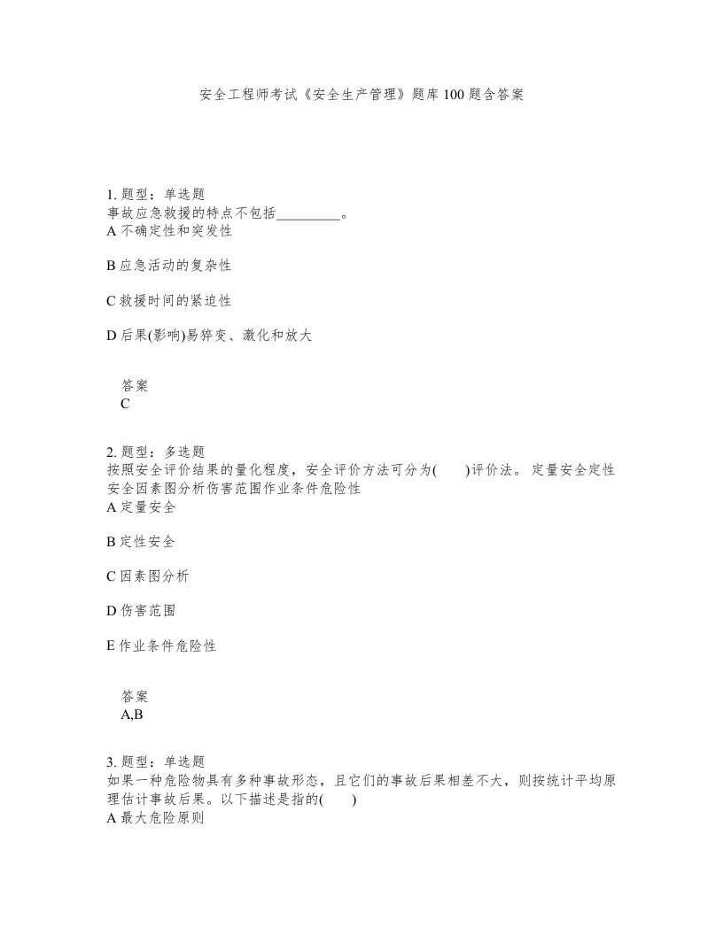 安全工程师考试安全生产管理题库100题含答案第401版