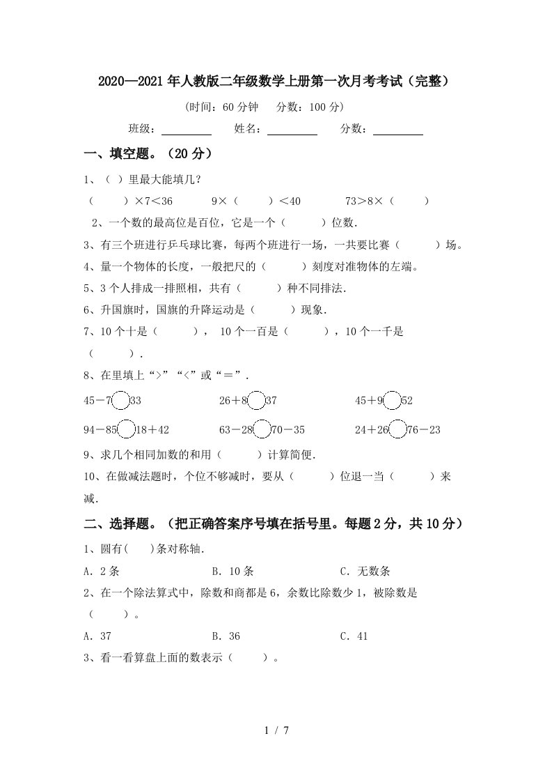 20202021年人教版二年级数学上册第一次月考考试完整